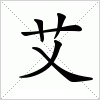 汉字 艾