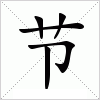 汉字 节