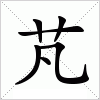 汉字 芃