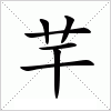 汉字 芉