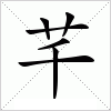 汉字 芊