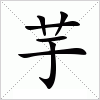 汉字 芋