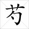 汉字 芍