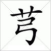 汉字 芎