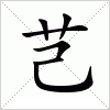 汉字 芑