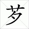 汉字 芕