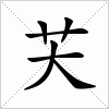 汉字 芖