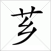 汉字 芗