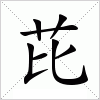 汉字 芘