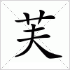 汉字 芙