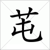 汉字 芚