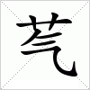 汉字 芞