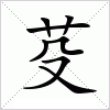 汉字 芟