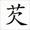 汉字 芡