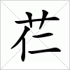 汉字 芢