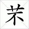 汉字 芣