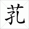 汉字 芤