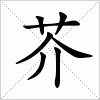 汉字 芥