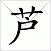 汉字 芦