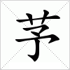 汉字 芧