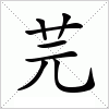 汉字 芫