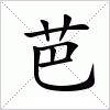 汉字 芭