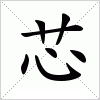 汉字 芯