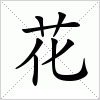 汉字 花