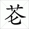 汉字 芲