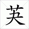 汉字 芵