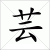 汉字 芸