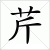 汉字 芹