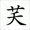 汉字 芺