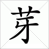 汉字 芽