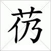 汉字 芿