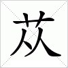 汉字 苁