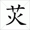 汉字 苂