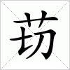 汉字 苆