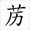 汉字 苈