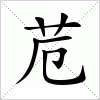 汉字 苊