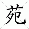 汉字 苑