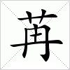 汉字 苒