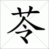 汉字 苓