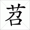 汉字 苕