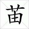 汉字 苖