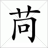 汉字 苘