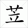 汉字 苙