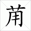 汉字 苚