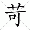 汉字 苛