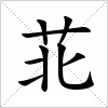 汉字 苝